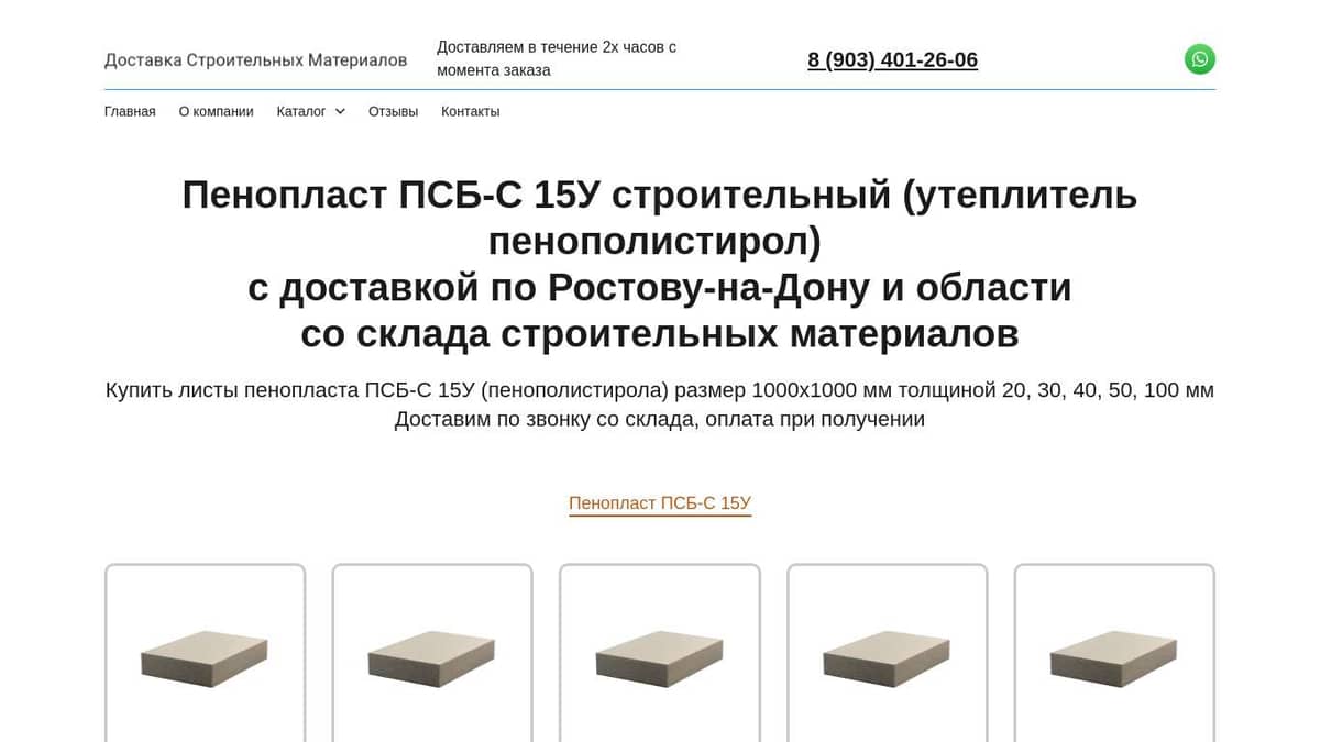Купить пенопласт Пенопласт ПСБ-С 15у и пенополистирол Ростове—на—Дону
